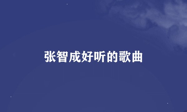 张智成好听的歌曲