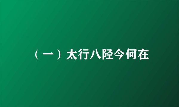 （一）太行八陉今何在