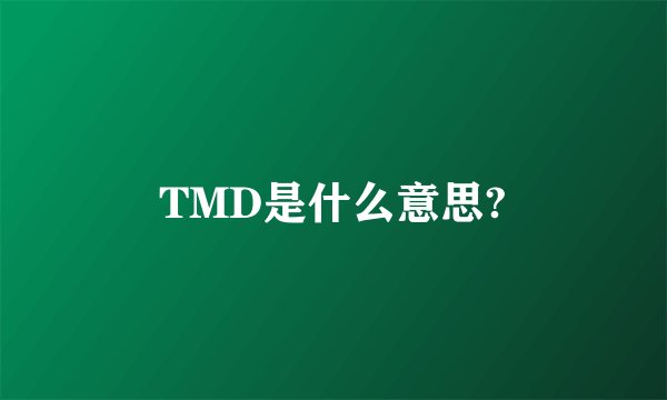 TMD是什么意思?
