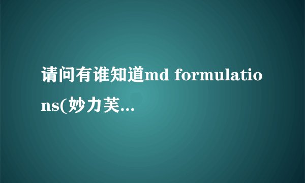 请问有谁知道md formulations(妙力芙）系列产品的具体价格？