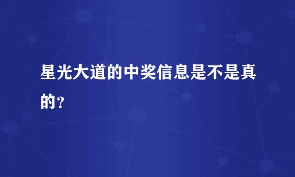 星光大道的中奖信息是不是真的？