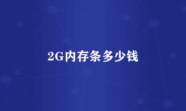 2G内存条多少钱
