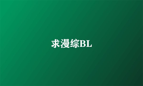 求漫综BL