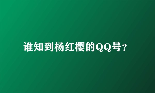 谁知到杨红樱的QQ号？