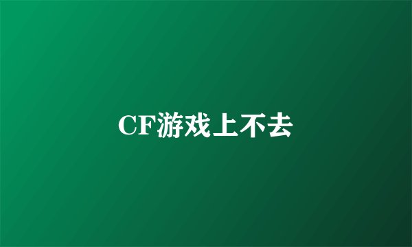 CF游戏上不去