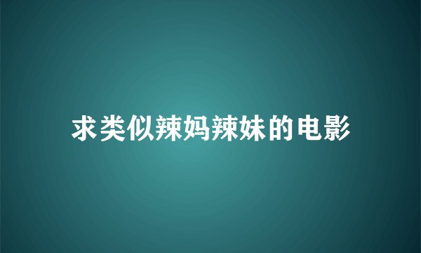 求类似辣妈辣妹的电影