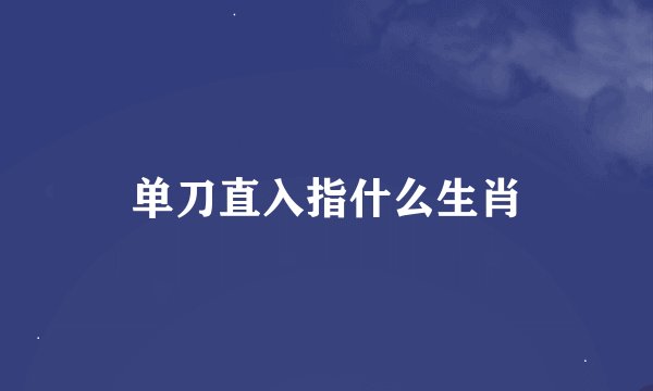单刀直入指什么生肖