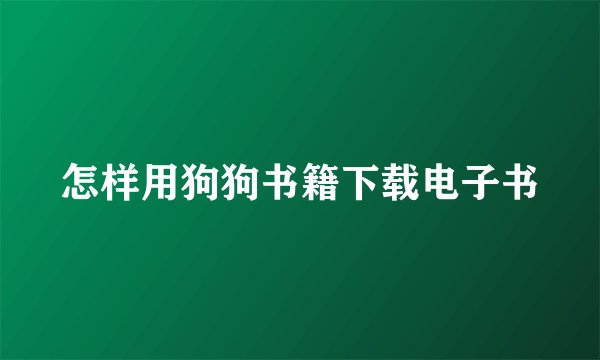 怎样用狗狗书籍下载电子书