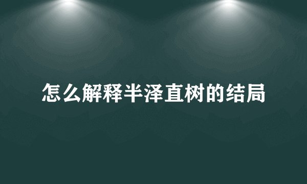 怎么解释半泽直树的结局