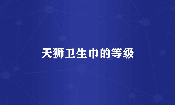 天狮卫生巾的等级