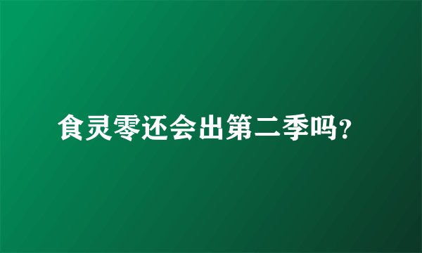 食灵零还会出第二季吗？