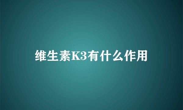 维生素K3有什么作用