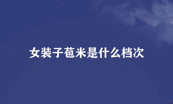 女装子苞米是什么档次