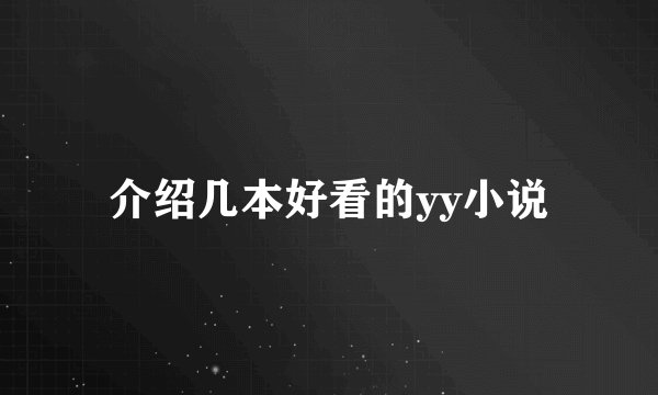 介绍几本好看的yy小说