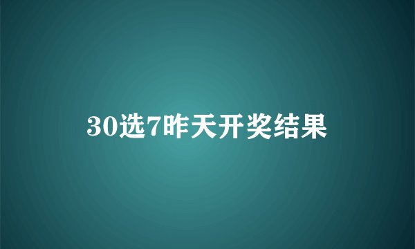 30选7昨天开奖结果