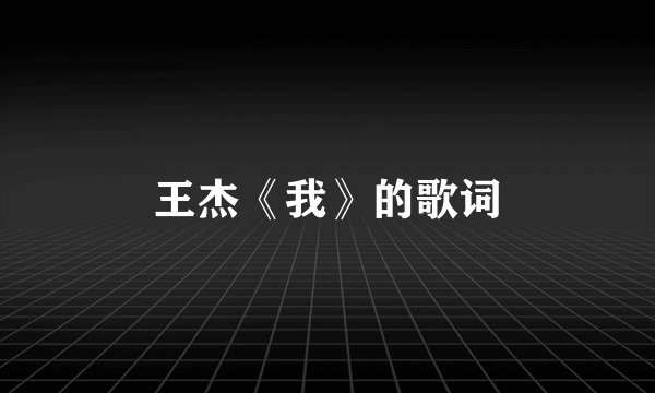 王杰《我》的歌词