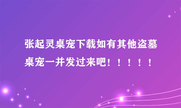 张起灵桌宠下载如有其他盗墓桌宠一并发过来吧！！！！！