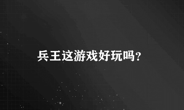 兵王这游戏好玩吗？