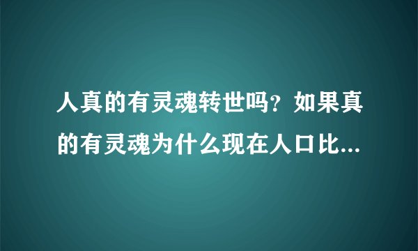 人真的有灵魂转世吗？如果真的有灵魂为什么现在人口比古代多那么多？