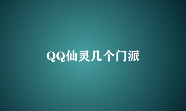 QQ仙灵几个门派