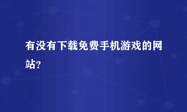 有没有下载免费手机游戏的网站？