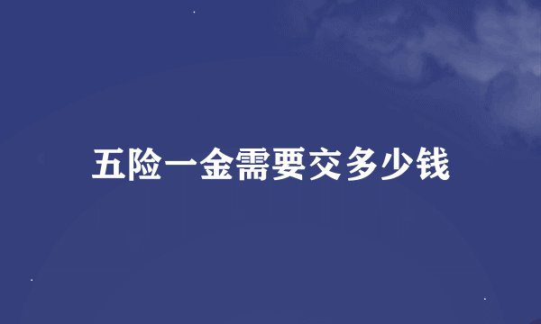 五险一金需要交多少钱