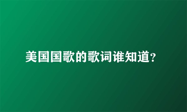 美国国歌的歌词谁知道？