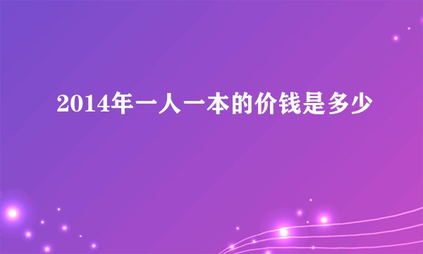 2014年一人一本的价钱是多少