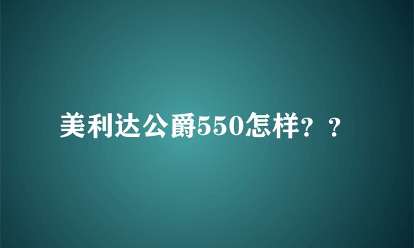 美利达公爵550怎样？？