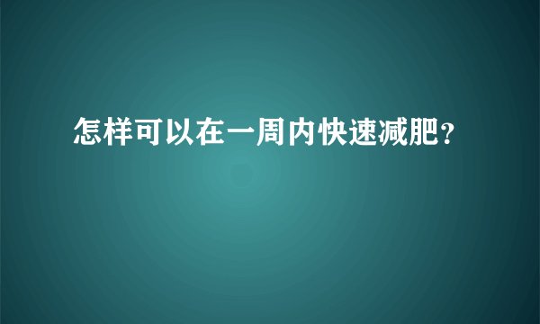 怎样可以在一周内快速减肥？