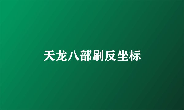 天龙八部刷反坐标