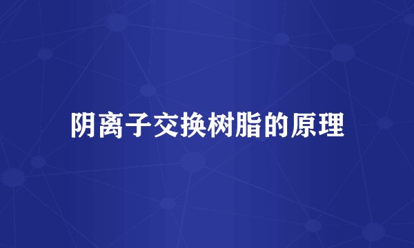 阴离子交换树脂的原理