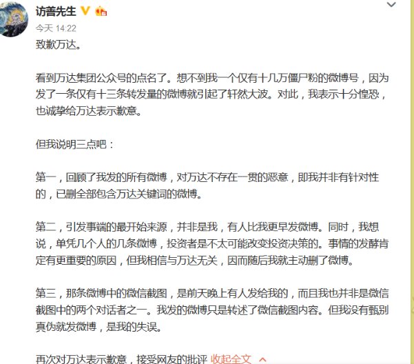 万达怒怼造谣抹黑微博大号后涉事“访善先生”如何致歉？