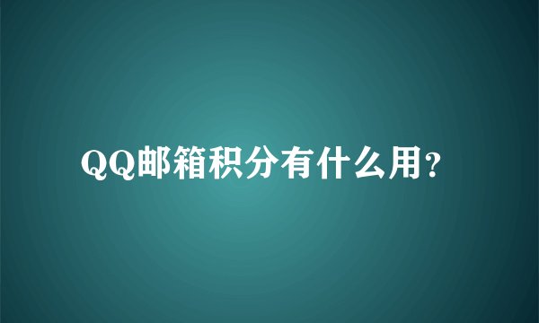 QQ邮箱积分有什么用？