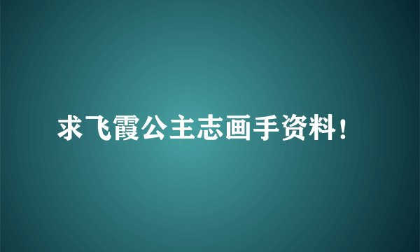 求飞霞公主志画手资料！