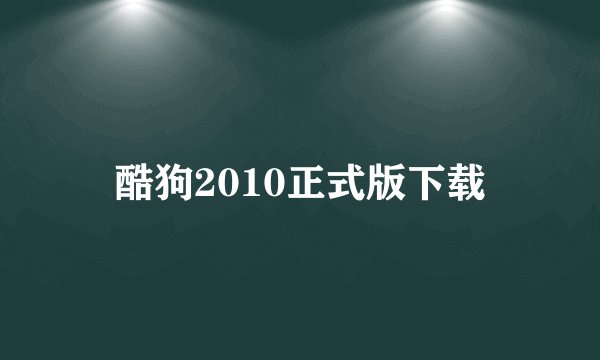 酷狗2010正式版下载
