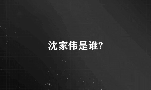 沈家伟是谁?