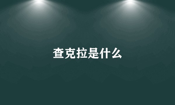 查克拉是什么
