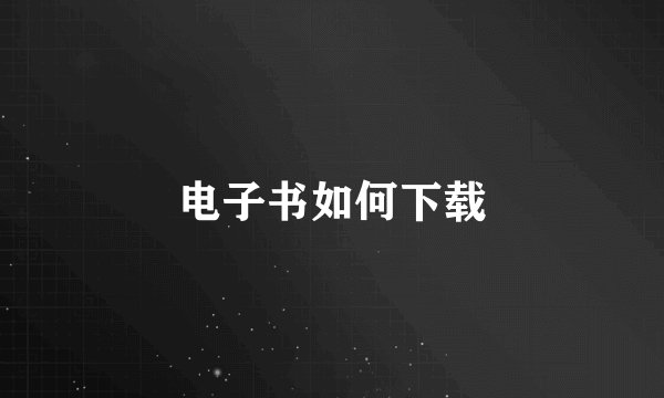 电子书如何下载