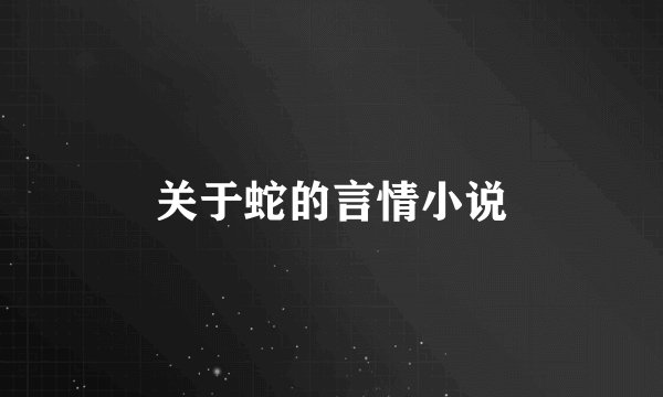 关于蛇的言情小说