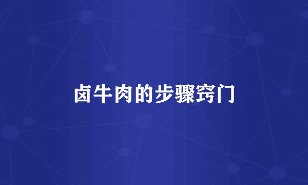 卤牛肉的步骤窍门