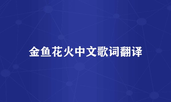 金鱼花火中文歌词翻译
