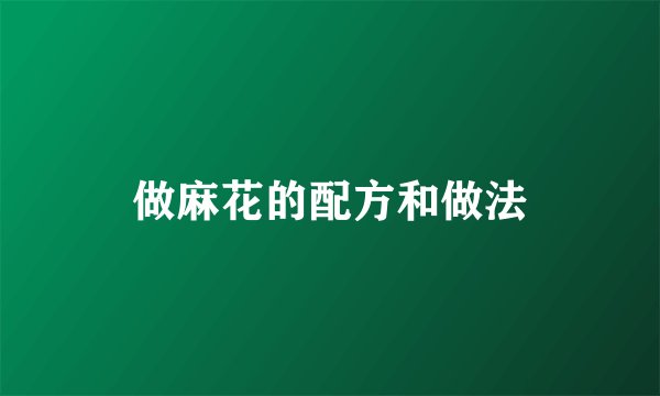做麻花的配方和做法