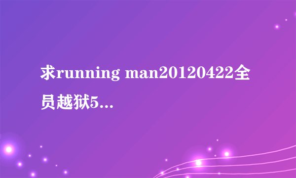 求running man20120422全员越狱53钟时的背景音乐