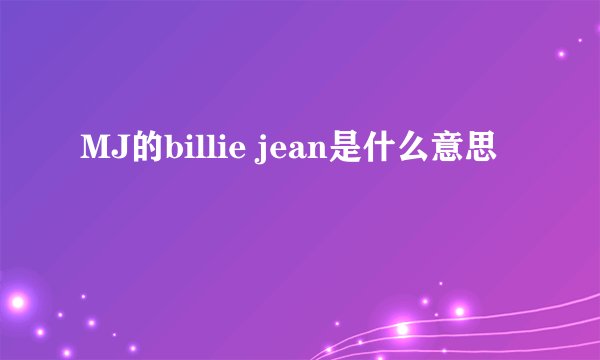 MJ的billie jean是什么意思