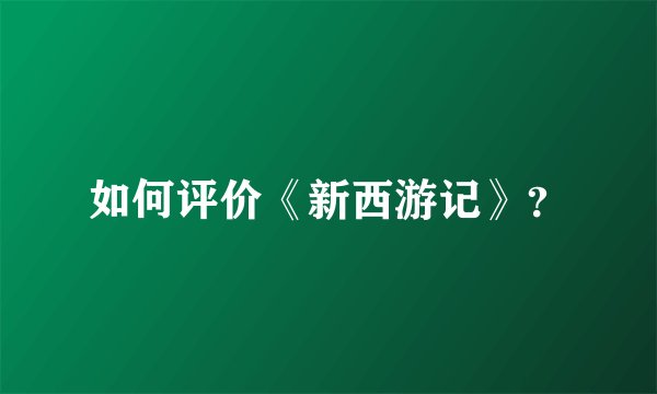 如何评价《新西游记》？