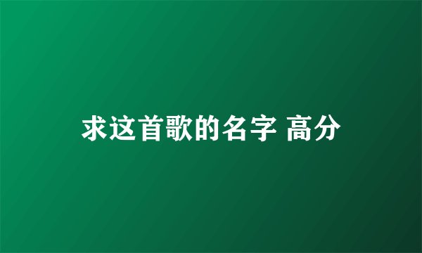 求这首歌的名字 高分
