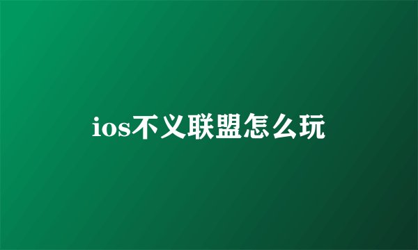ios不义联盟怎么玩