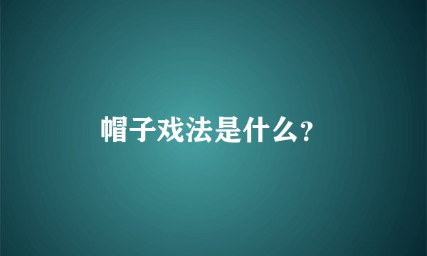 帽子戏法是什么？