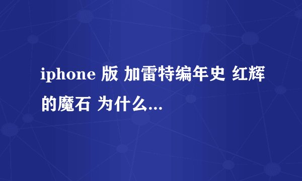 iphone 版 加雷特编年史 红辉的魔石 为什么战斗后自动退出游戏
